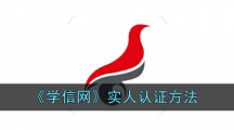《学信网》实人认证方法