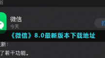 《微信》8.0最新版本下载地址