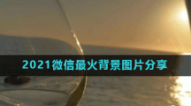 2021微信最火背景图片分享