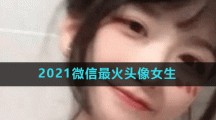 2021微信最火头像女生