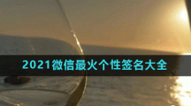 2021微信最火个性签名大全