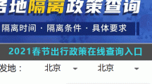 2021春节出行政策在线查询入口