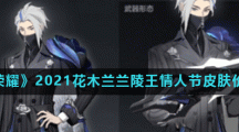 《王者荣耀》2021花木兰兰陵王情人节皮肤价格介绍