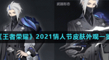 《王者荣耀》2021情人节皮肤外观一览