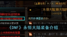 《DNF》永恒大陆装备介绍