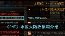 《DNF》永恒大陆收集箱介绍