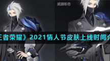 《王者荣耀》2021情人节皮肤上线时间介绍