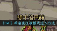 《DNF》希洛克征战模式进入方法