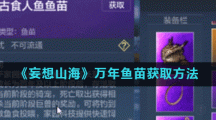 《妄想山海》万年鱼苗获取方法