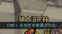 《DNF》永恒的追猎进入方法