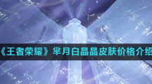 《王者荣耀》芈月白晶晶皮肤价格介绍