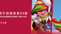 一周手游推荐第04期：《硬币大师》全球年营收前五，成功攻克玩家心理的游戏