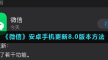 《微信》安卓手机更新8.0版本方法