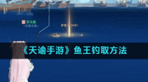 《天谕手游》鱼王钓取方法