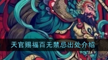 天官赐福百无禁忌出处介绍