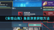 《妄想山海》鱼苗激素获取方法