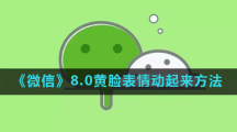 《微信》8.0黄脸表情动起来方法