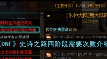 《DNF》史诗之路四阶段需要次数介绍
