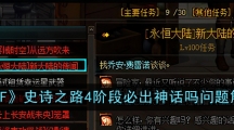 《DNF》史诗之路4阶段必出神话吗问题解答
