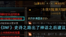 《DNF》史诗之路出了神话之后建议