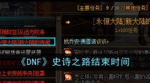 《DNF》史诗之路结束时间