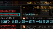 《DNF》史诗之路一直在一阶段原因
