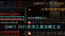 《DNF》2021史诗之路攻略汇总