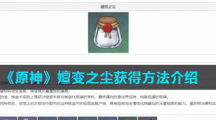 《原神》嬗变之尘获得方法介绍