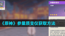 《原神》参量质变仪获取方法