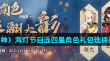 《原神》海灯节自选四星角色礼包选择推荐