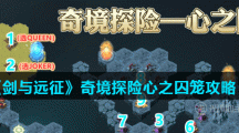 《剑与远征》奇境探险心之囚笼攻略