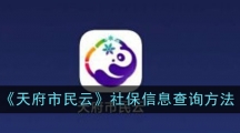 《天府市民云》社保信息查询方法