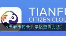 《天府市民云》学区查询方法