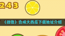 《微信》合成大西瓜下载地址介绍