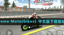 《Xtreme Motorbikes》中文版下载地址分享