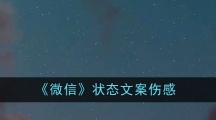 《微信》状态文案伤感