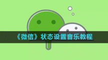 《微信》状态设置音乐教程