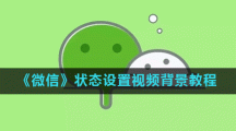 《微信》状态设置视频背景教程