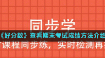 《好分数》查看期末考试成绩方法介绍