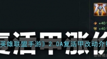 《英雄联盟手游》2.0A复活甲改动介绍
