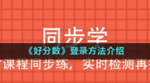 《好分数》登录方法介绍