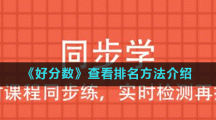 《好分数》查看排名方法介绍