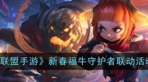 《英雄联盟手游》新春福牛守护者联动活动介绍
