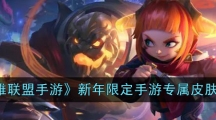 《英雄联盟手游》新年限定手游专属皮肤介绍
