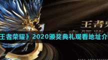 《王者荣耀》2020颁奖典礼观看地址介绍