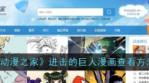 《动漫之家》进击的巨人漫画查看方法