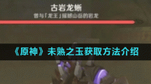 《原神》未熟之玉获取方法介绍