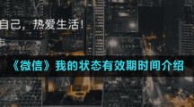 《微信》我的状态有效期时间介绍