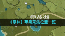 《原神》苹果采集位置一览