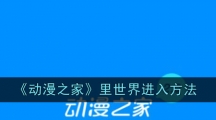 《动漫之家》里世界进入方法